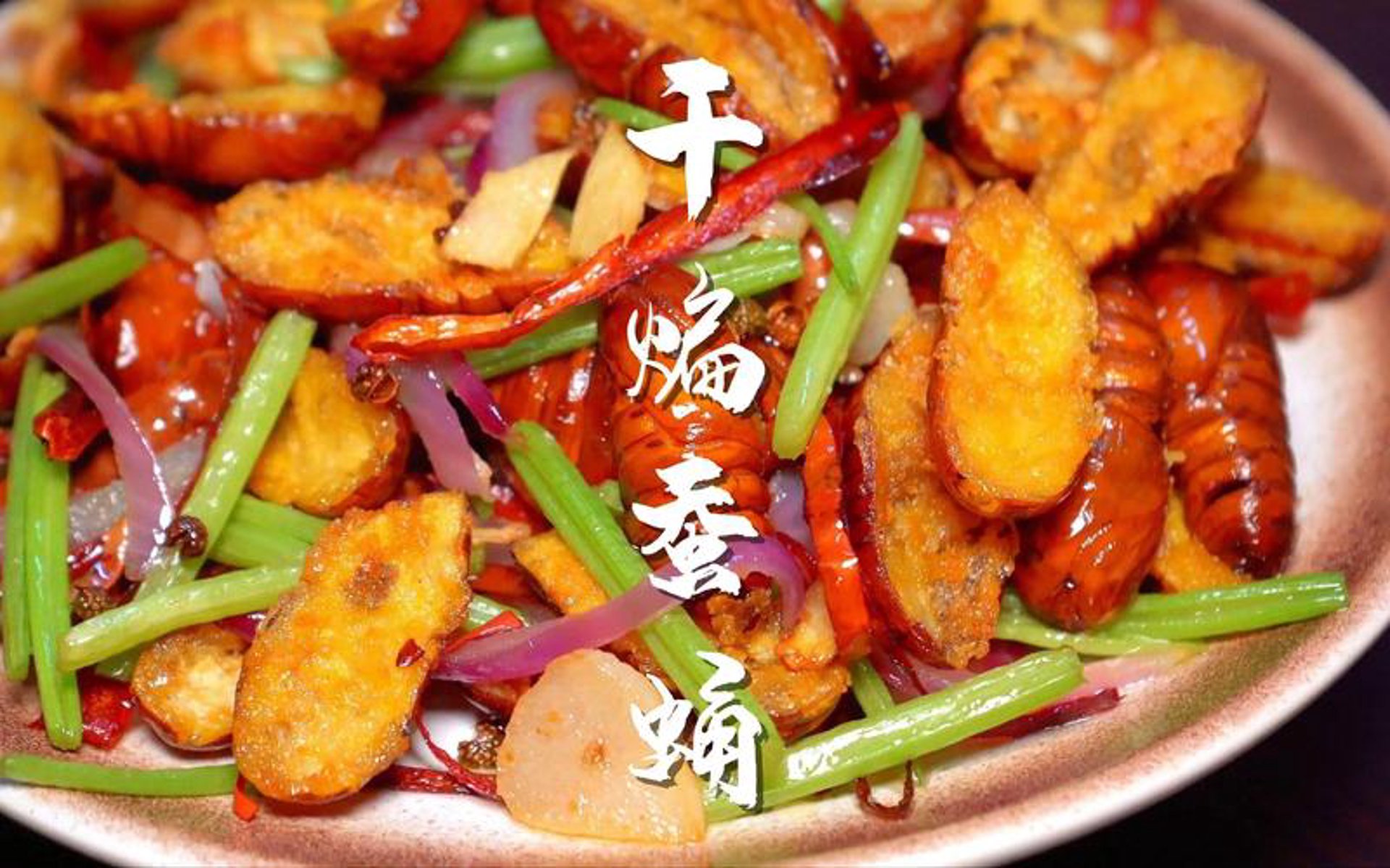 炸蚕蛹鸡美食